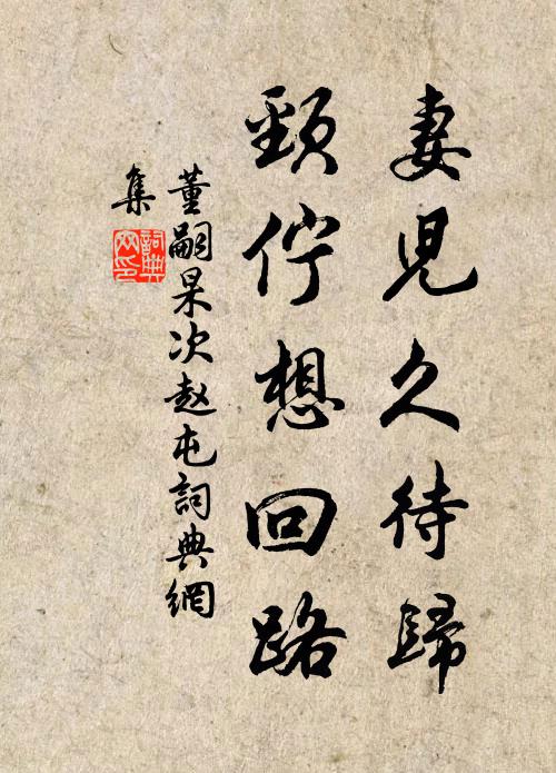 董嗣杲妻儿久待归，颈伫想回路书法作品欣赏