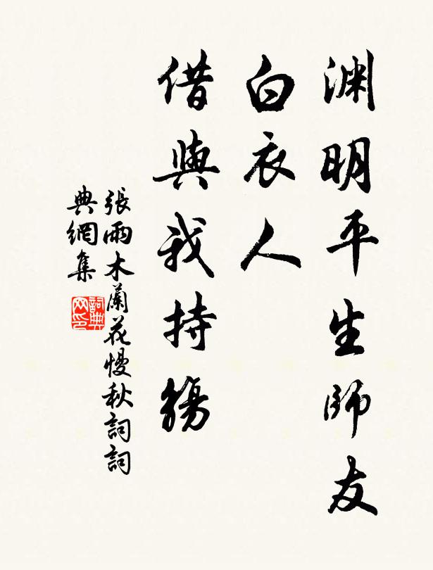 张雨渊明平生师友，白衣人、借与我持觞书法作品欣赏
