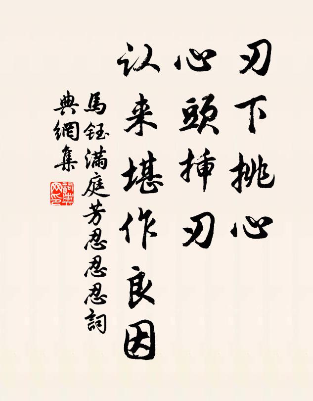 马钰刃下挑心，心头插刃，认来堪作良因书法作品欣赏