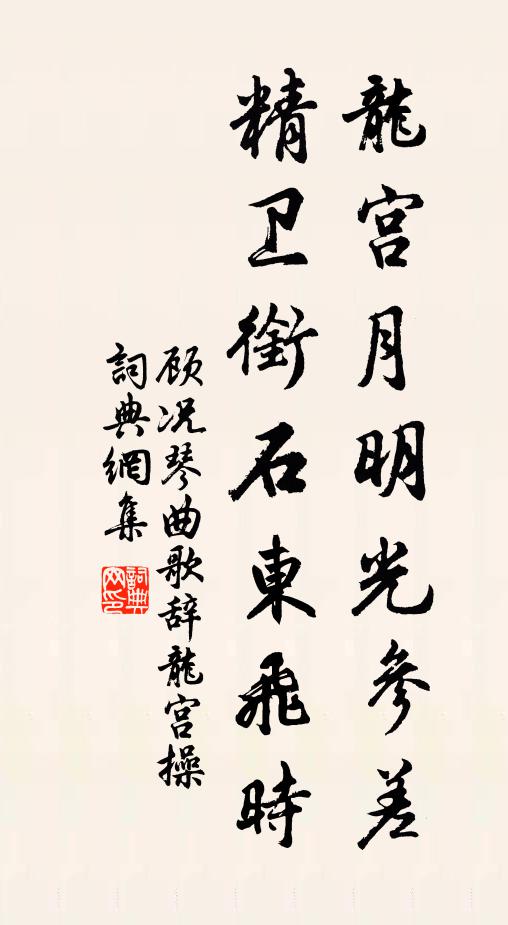顾况龙宫月明光参差，精卫衔石东飞时书法作品欣赏