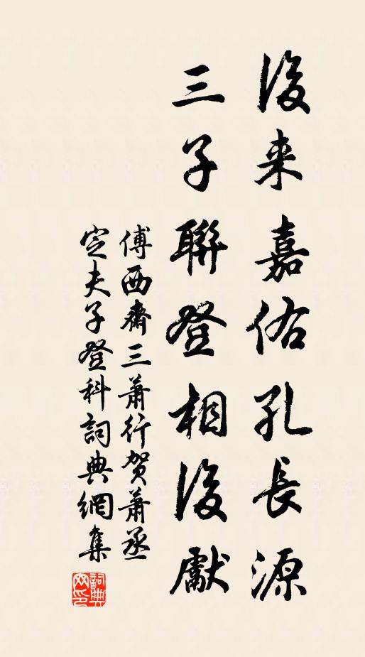 傅西斋后来嘉佑孔长源，三子联登相后先书法作品欣赏