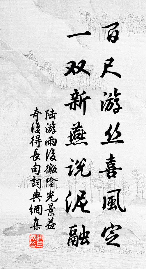 陆游百尺游丝喜风定，一双新燕说泥融书法作品欣赏