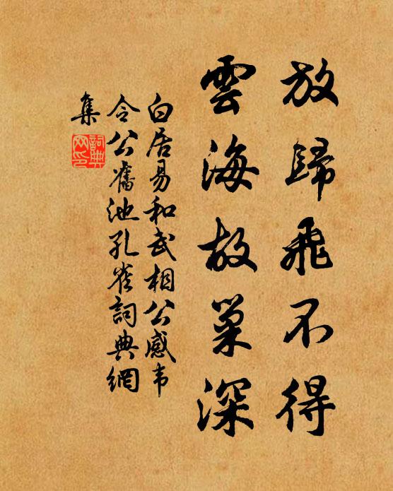白居易放归飞不得，云海故巢深书法作品欣赏
