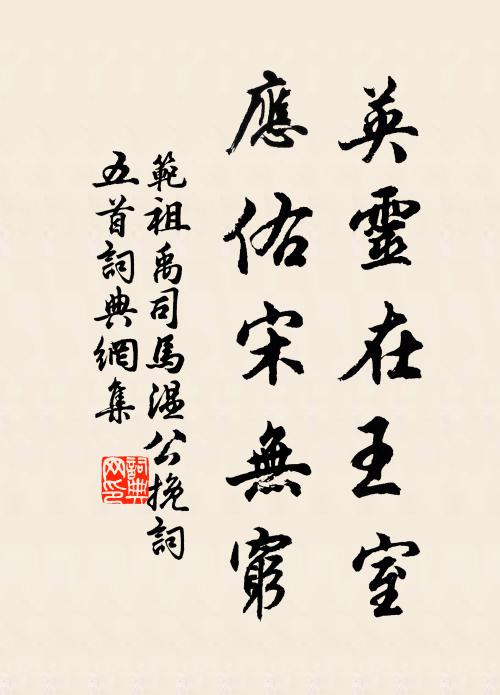 范祖禹英灵在王室，应佑宋无穷书法作品欣赏