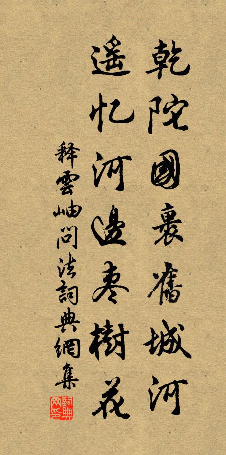 释云岫乾陀国裹旧城河，遥忆河边枣树花书法作品欣赏