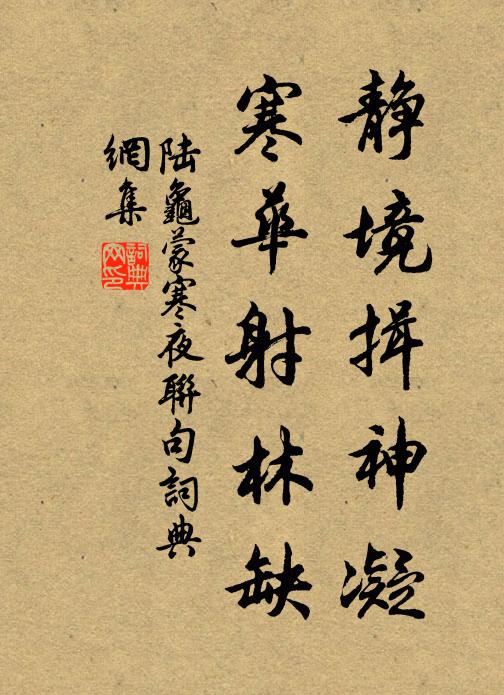 陆龟蒙静境揖神凝，寒华射林缺书法作品欣赏