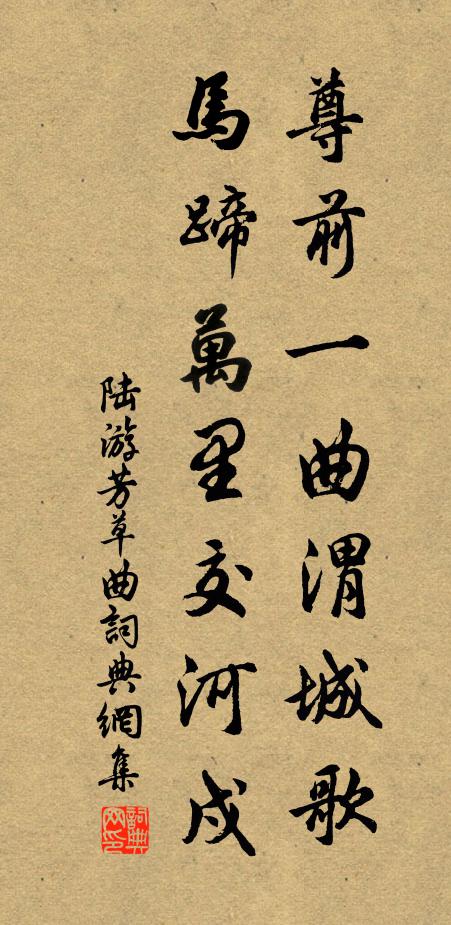 陆游尊前一曲渭城歌，马蹄万里交河戍书法作品欣赏