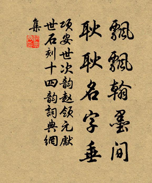 项安世飘飘翰墨间，耿耿名字垂书法作品欣赏