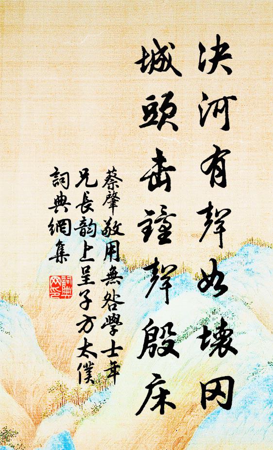 蔡肇决河有声如坏冈，城头击钟声殷床书法作品欣赏