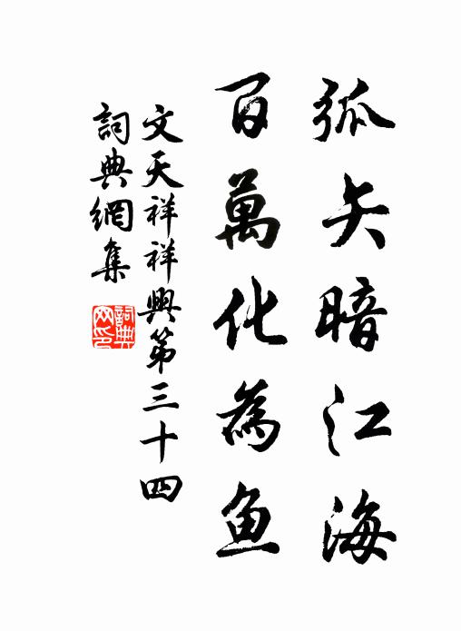 文天祥弧矢暗江海，百万化为鱼书法作品欣赏