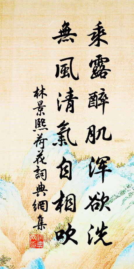 林景熙乘露醉肌浑欲洗，无风清气自相吹书法作品欣赏