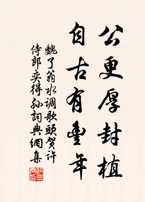 魏了翁公更厚封植，自古有丰年书法作品欣赏