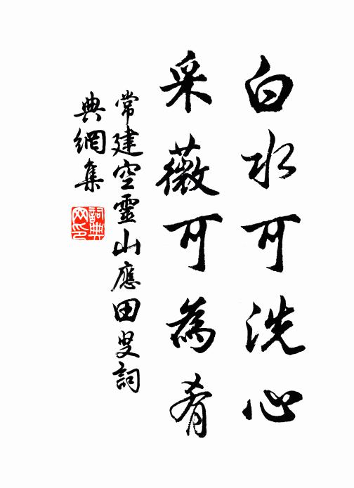 常建白水可洗心，采薇可为肴书法作品欣赏