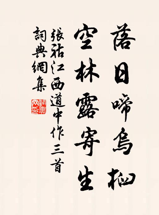 张祜落日啼乌桕，空林露寄生书法作品欣赏