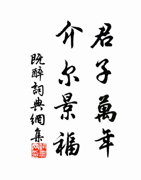 佚名君子万年，介尔景福书法作品欣赏