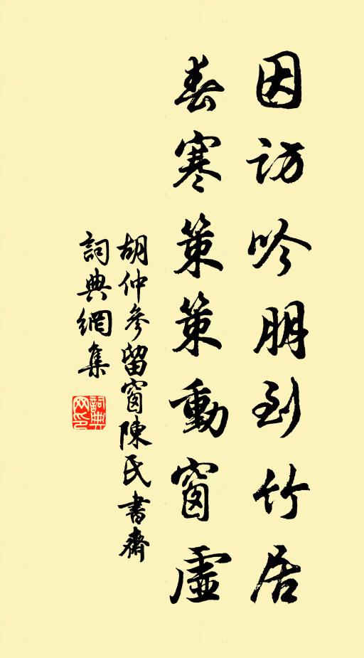 胡仲参因访吟朋到竹居，春寒策策动窗虚书法作品欣赏