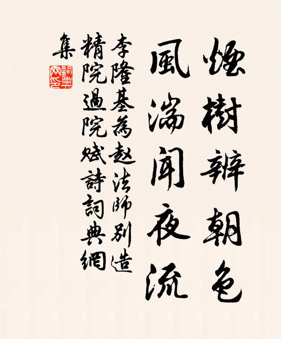 李隆基烟树辨朝色，风湍闻夜流书法作品欣赏