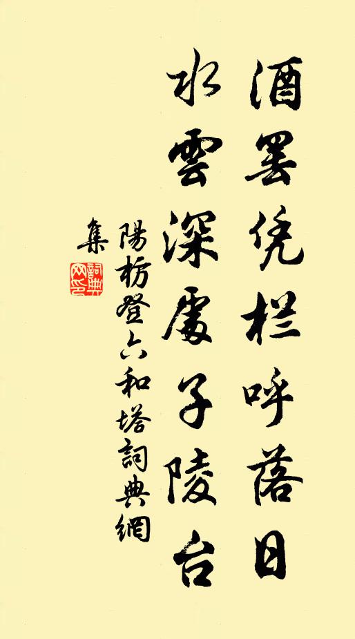 阳枋酒罢凭栏呼落日，水云深处子陵台书法作品欣赏
