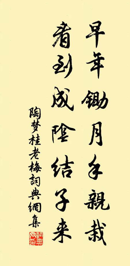 陶梦桂早年锄月手亲栽，看到成阴结子来书法作品欣赏