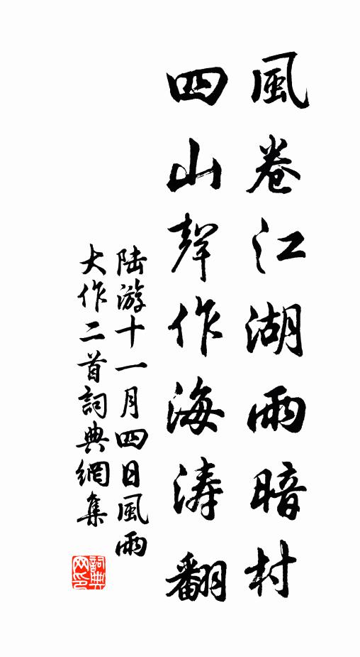 陆游风卷江湖雨暗村，四山声作海涛翻书法作品欣赏