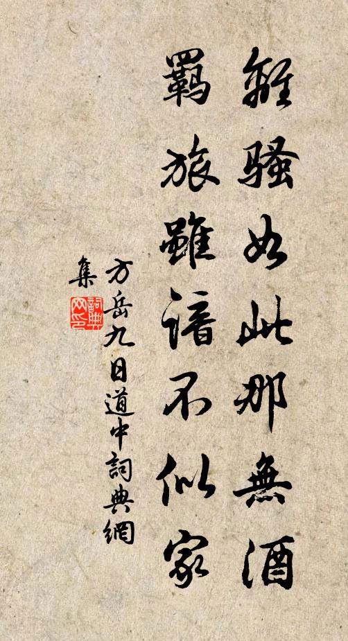 方岳离骚如此那无酒，羁旅虽谙不似家书法作品欣赏