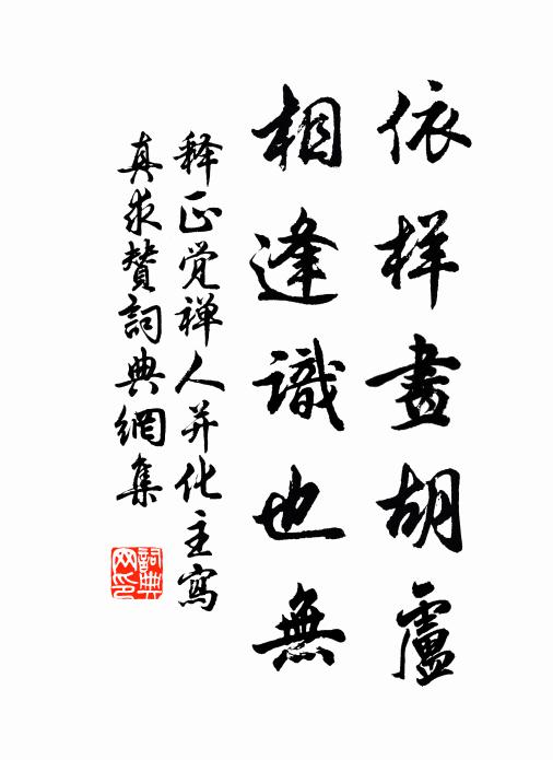 释正觉依样画胡卢，相逢识也无书法作品欣赏