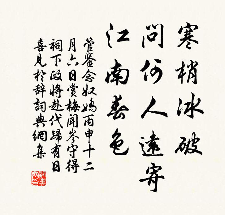 管鉴寒梢冰破，问何人远寄、江南春色书法作品欣赏