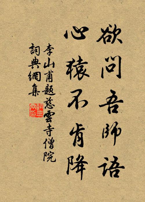 李山甫欲问吾师语，心猿不肯降书法作品欣赏