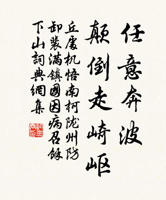 丘处机任意奔波，颠倒走崎岖书法作品欣赏