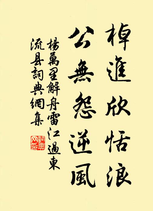 杨万里棹进欣恬浪，公无怨逆风书法作品欣赏