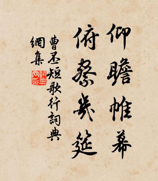 曹丕仰瞻帷幕，俯察几筵书法作品欣赏