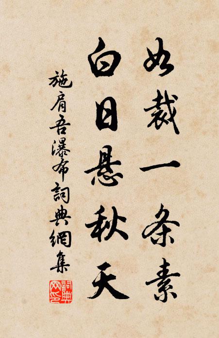 施肩吾如裁一条素，白日悬秋天书法作品欣赏