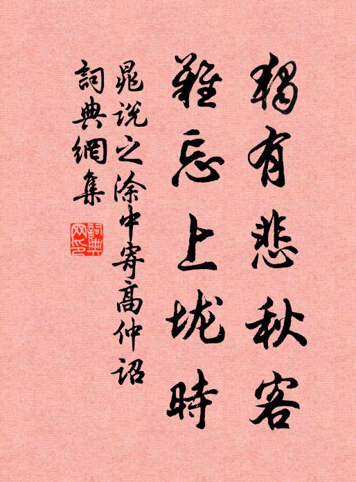 晁说之独有悲秋客，难忘上垅时书法作品欣赏