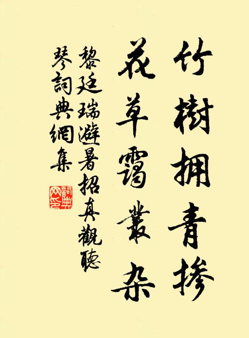 黎廷瑞竹树拥青掺，花草霭丛杂书法作品欣赏