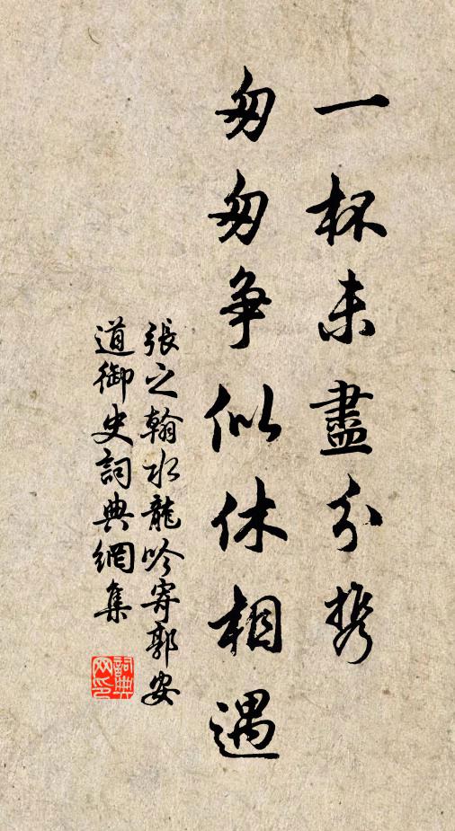 张之翰一杯未尽分携，匆匆争似休相遇书法作品欣赏