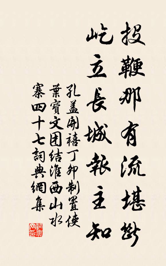孔盖投鞭那有流堪断，屹立长城报主知书法作品欣赏