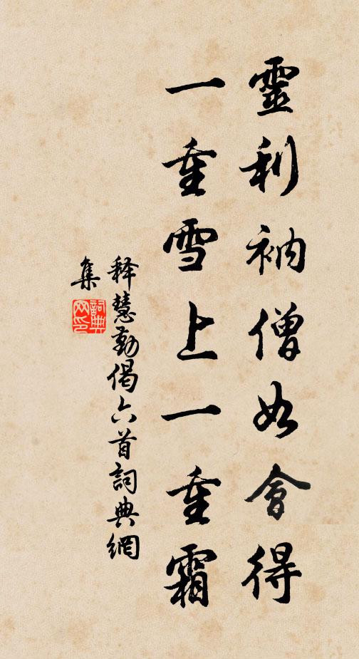 释慧勤灵利衲僧如会得，一重雪上一重霜书法作品欣赏