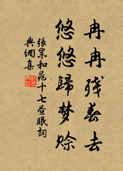 张耒冉冉残春去，悠悠归梦赊书法作品欣赏