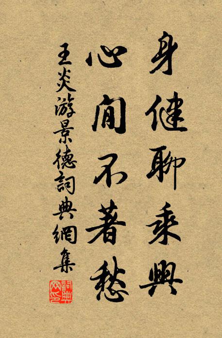 王炎身健聊乘兴，心閒不著愁书法作品欣赏