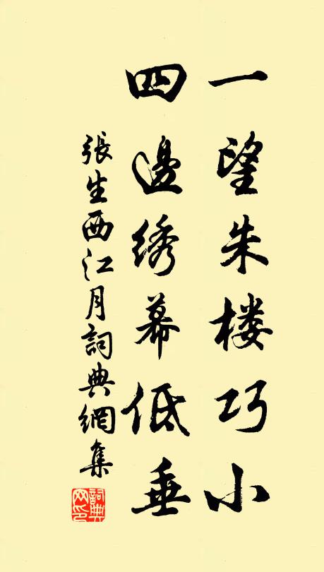 张生一望朱楼巧小，四边绣幕低垂书法作品欣赏