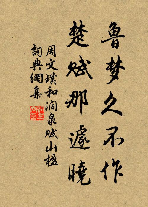 周文璞鲁梦久不作，楚赋那遽晓书法作品欣赏