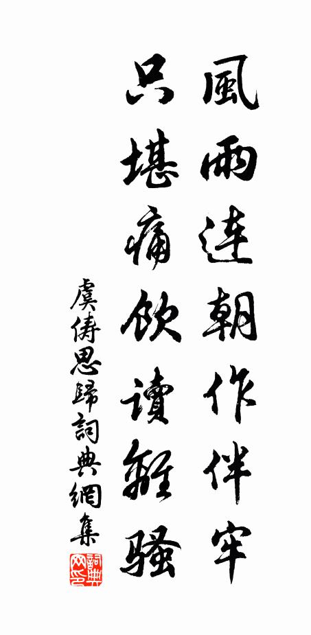 虞俦风雨连朝作伴牢，只堪痛饮读离骚书法作品欣赏