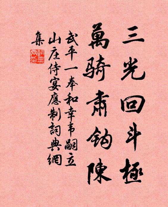 武平一三光回斗极，万骑肃钩陈书法作品欣赏