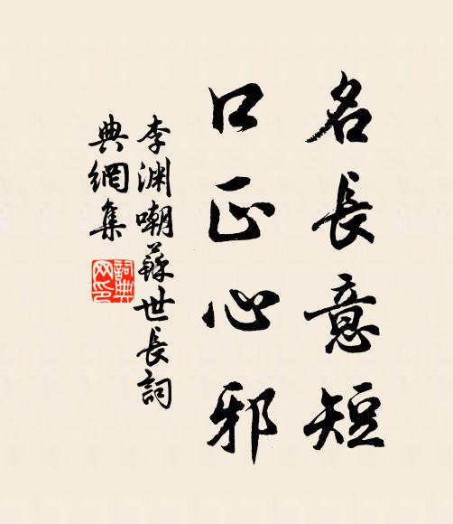 李渊名长意短，口正心邪书法作品欣赏