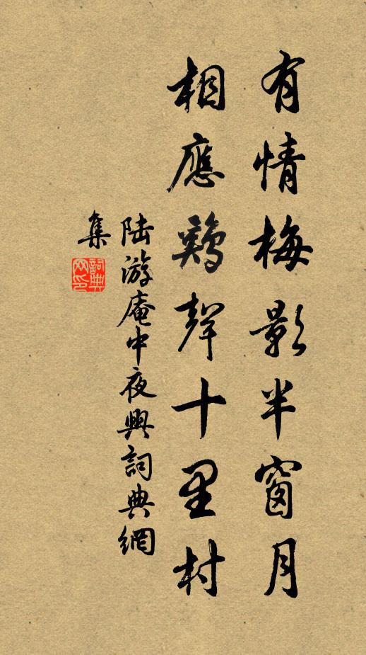 陆游有情梅影半窗月，相应鸡声十里村书法作品欣赏