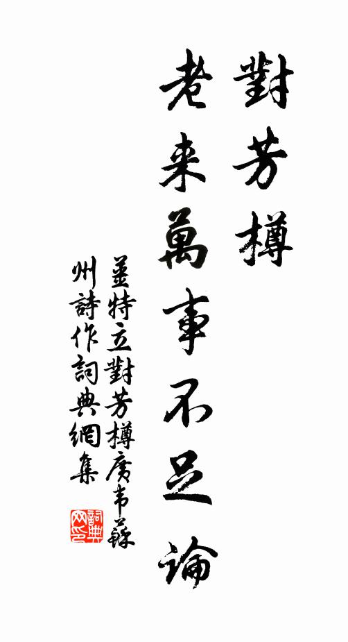 姜特立对芳樽，老来万事不足论书法作品欣赏