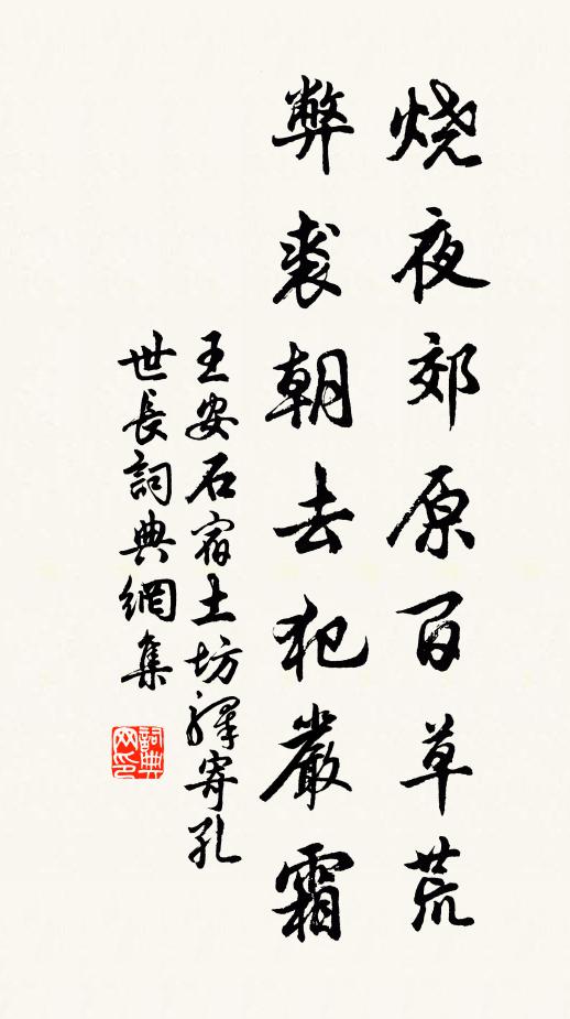 王安石烧夜郊原百草荒，弊裘朝去犯严霜书法作品欣赏