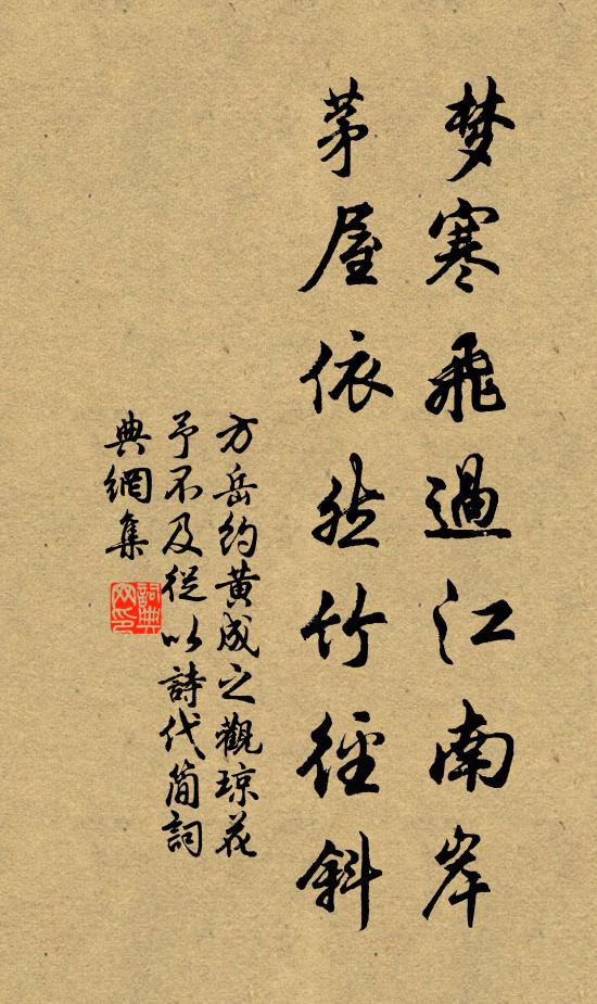 方岳梦寒飞过江南岸，茅屋依然竹径斜书法作品欣赏