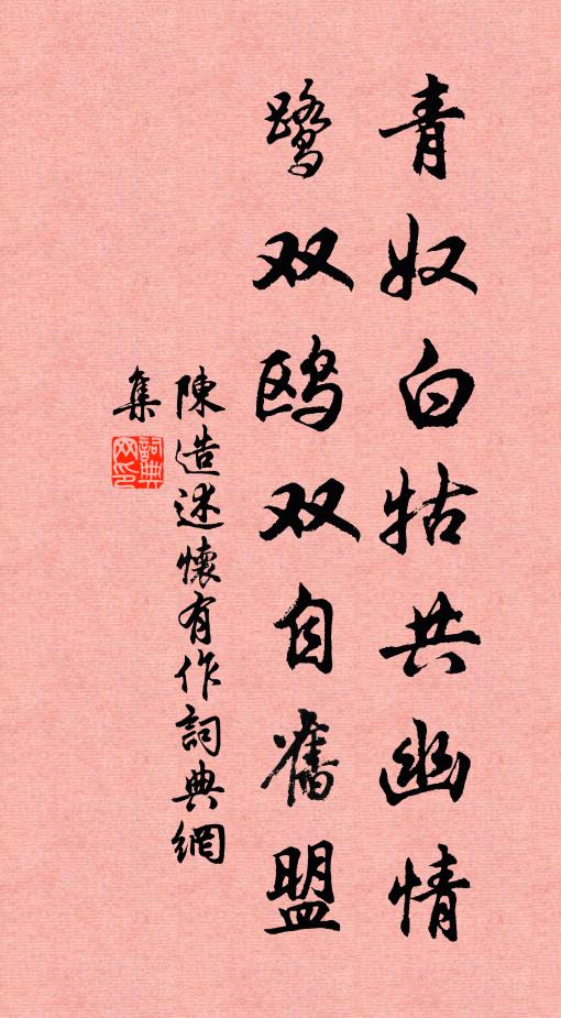 陈造青奴白牯共幽情，鹭双鸥双自旧盟书法作品欣赏