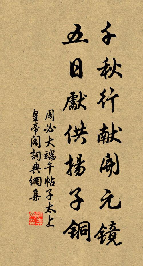 周必大千秋行献开元镜，五日先供扬子铜书法作品欣赏